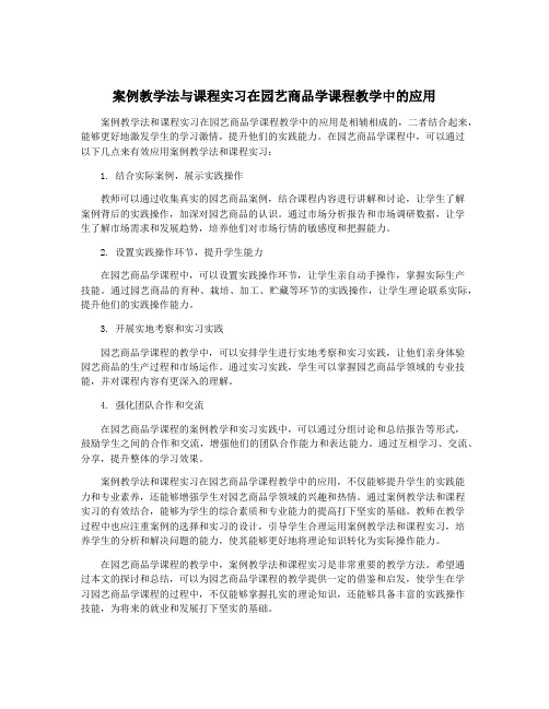 案例教学法与课程实习在园艺商品学课程教学中的应用