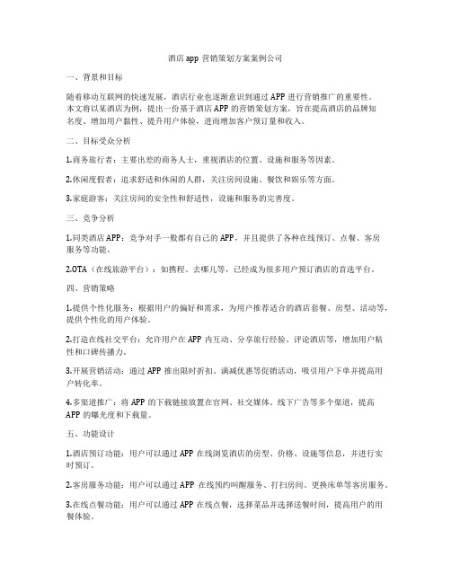 酒店app营销策划方案案例公司