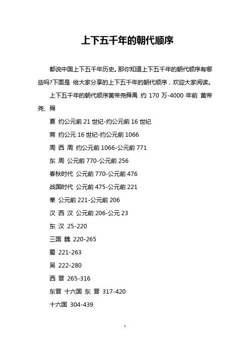 上下五千年的朝代顺序