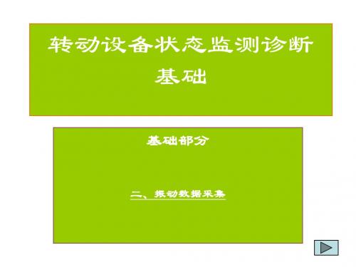 转动设备状态监测培训材料之二