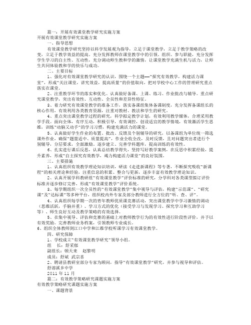 有效教学研究实施方案(共9篇)