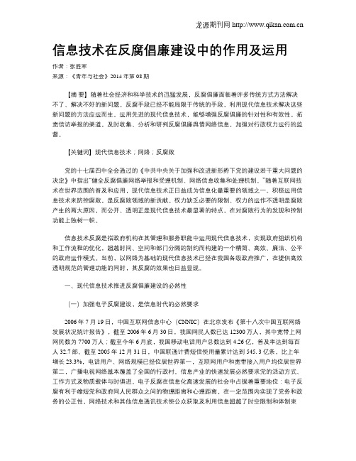 信息技术在反腐倡廉建设中的作用及运用