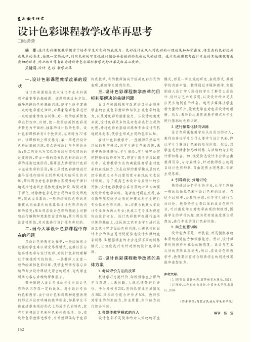 设计色彩课程教学改革再思考