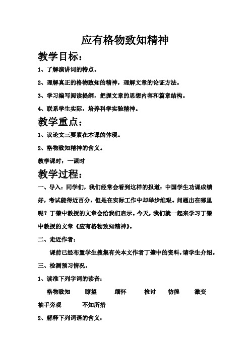 新人教版八年级语文下册《四单元 活动.探究  任务一 学习演讲词 14 应有格物致知精神》赛课教案_18