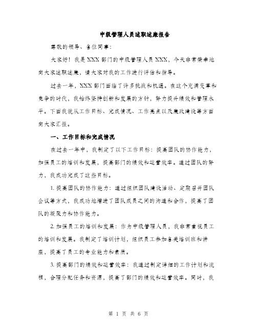 中级管理人员述职述廉报告(2篇)