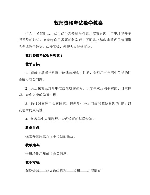 教师资格考试数学教案