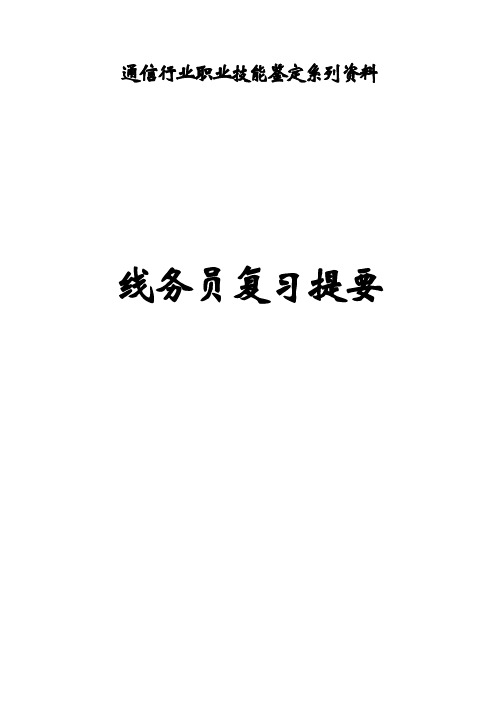 通信行业职业技能鉴定系列资料