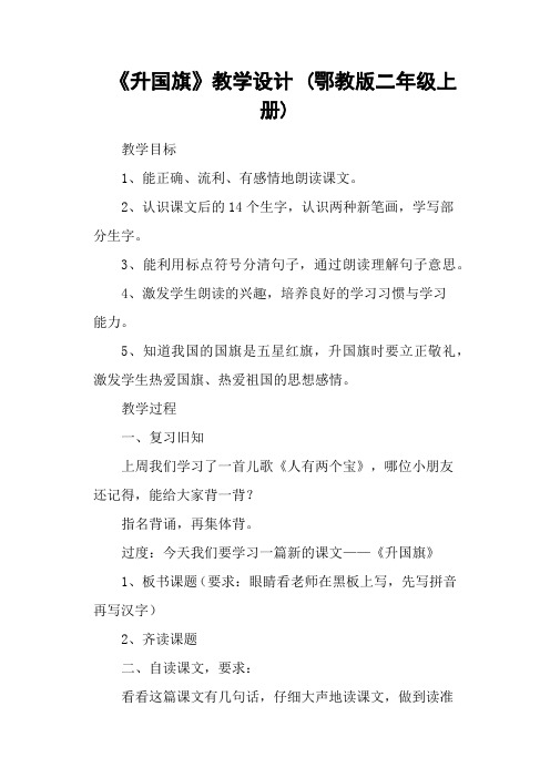 《升国旗》教学设计 (鄂教版二年级上册)