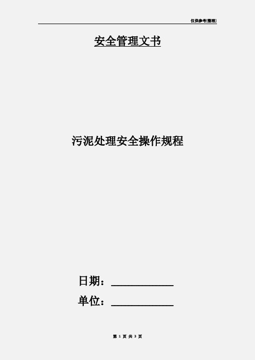 污泥处理安全操作规程