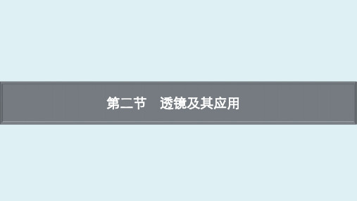 安徽省中考物理复习考点梳理过关  第二章 第二节 透镜及其应用