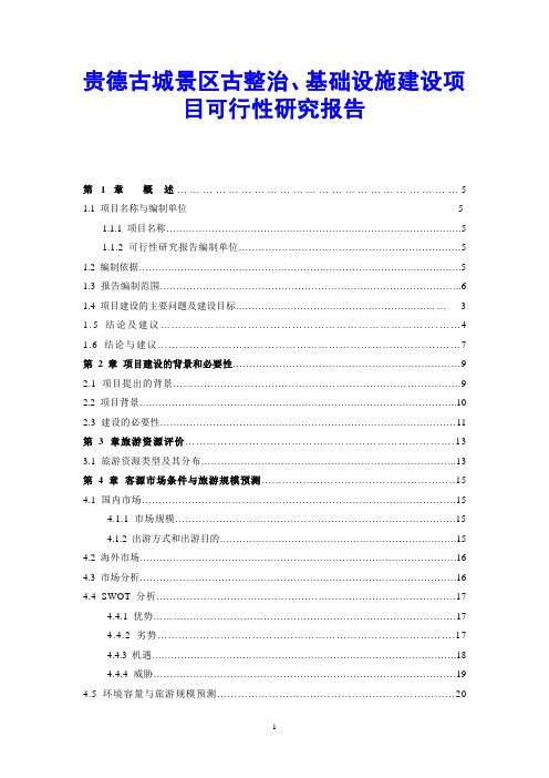 贵德古城景区古整治、基础设施建设项目可行性研究报告