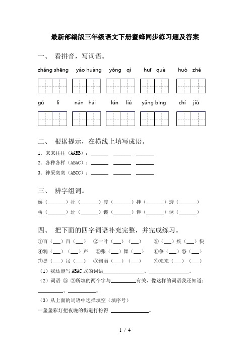 最新部编版三年级语文下册蜜蜂同步练习题及答案