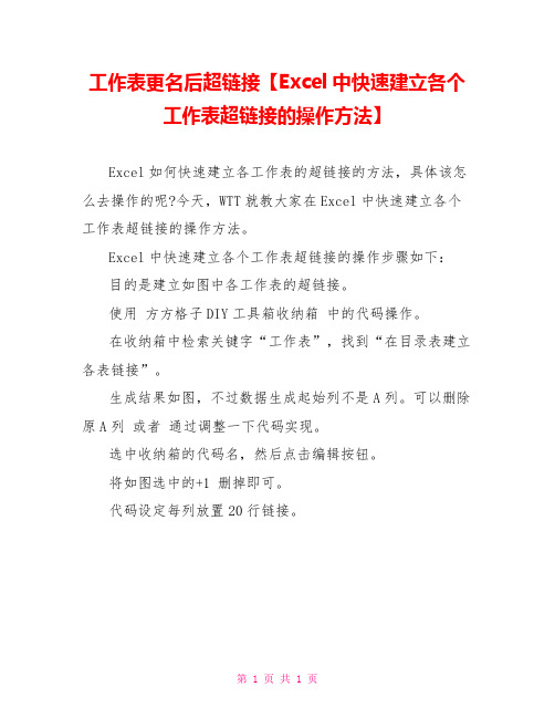 工作表更名后超链接【Excel中快速建立各个工作表超链接的操作方法】