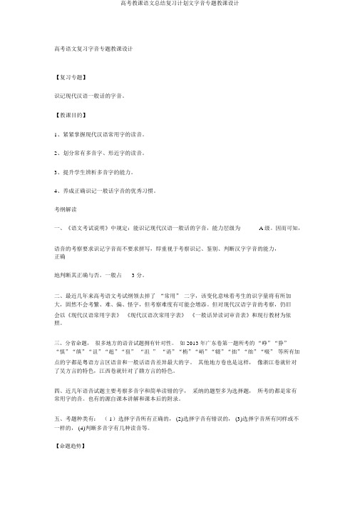 高考教学语文总结复习计划文字音专题教案