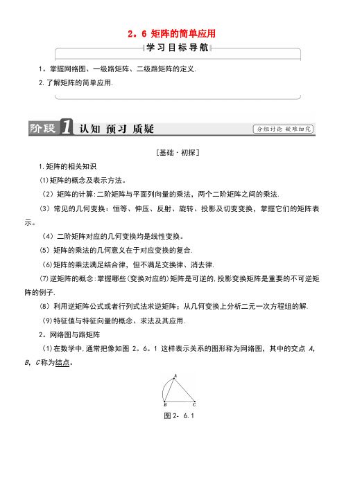 高中数学几何变换与矩阵2.6矩阵的简单应用学案苏教版选修4-2