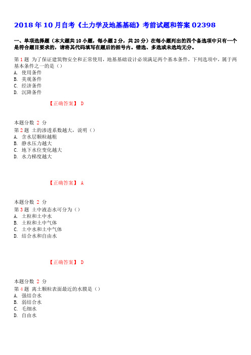 2018年10月自考《土力学及地基基础》考前试题和答案02398