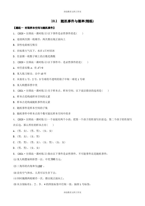 【精品】高中数学 10.1 随机事件与概率(精练)(必修2)