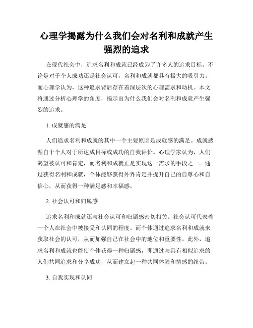 心理学揭露为什么我们会对名利和成就产生强烈的追求