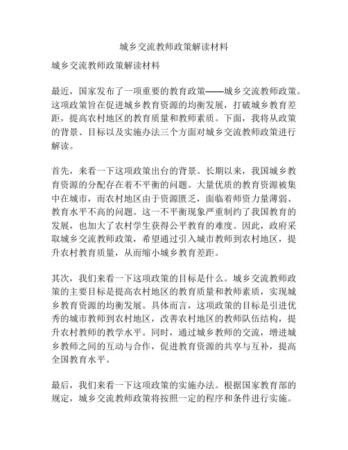 城乡交流教师政策解读材料