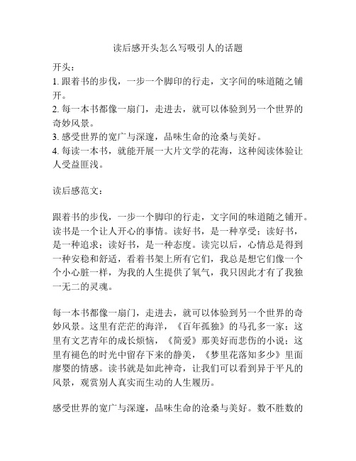 读后感开头怎么写吸引人的话题