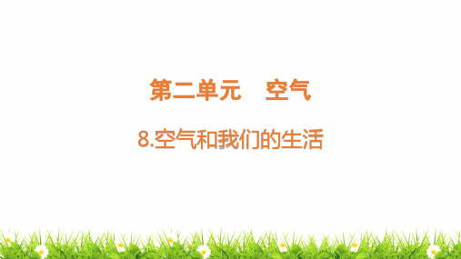 最新教科版人小学科学三年级上册《空气和我们的生活》教学课件