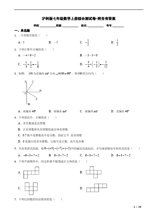 沪科版七年级数学上册综合测试卷-附含有答案