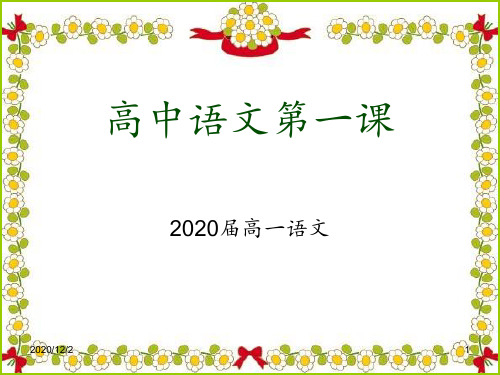 2017高中语文开学第一课 ppt课件