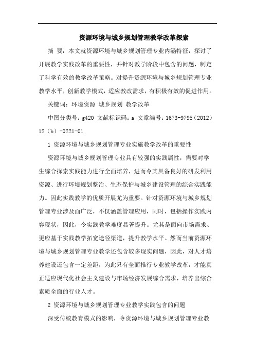 资源环境与城乡规划管理教学改革探索论文