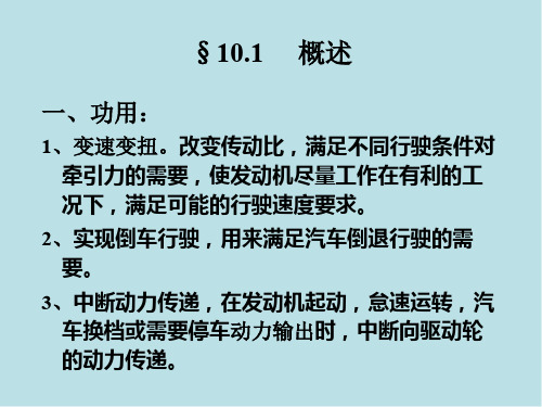 汽车构造第十二章 变速器和分动器