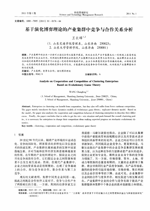 基于演化博弈理论的产业集群中竞争与合作关系分析