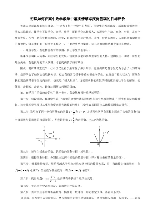 初探如何在高中数学教学中落实情感态度价值观的目标评价