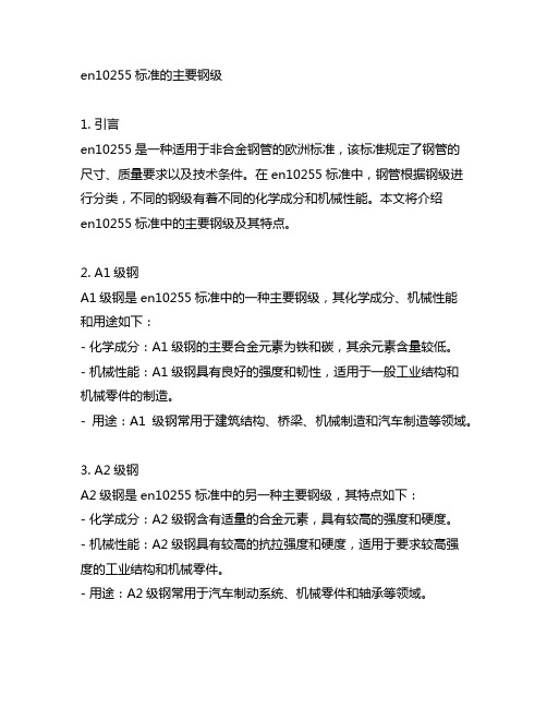 en10255标准的主要钢级