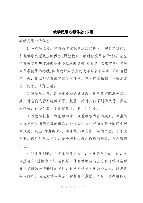 教学反思心得体会15篇