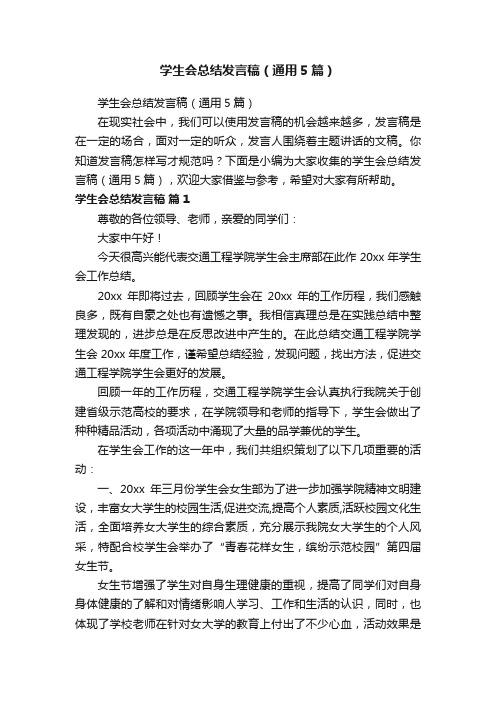 学生会总结发言稿（通用5篇）