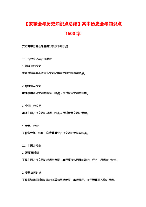 【安徽会考历史知识点总结】高中历史会考知识点1500字