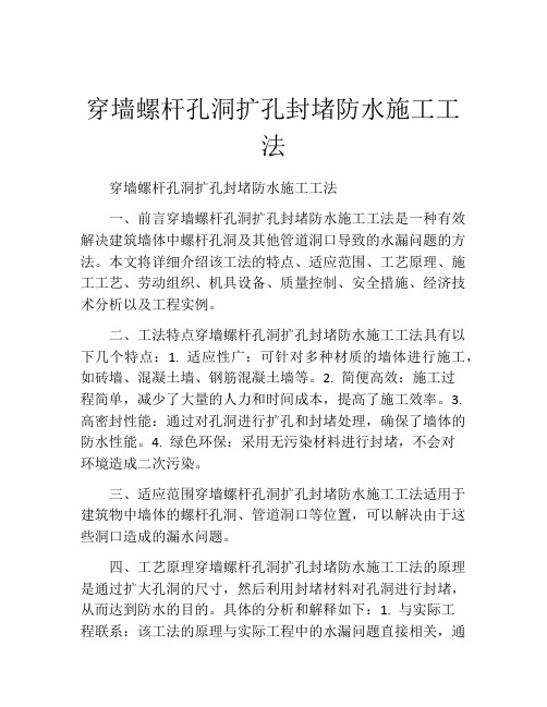 穿墙螺杆孔洞扩孔封堵防水施工工法(2)