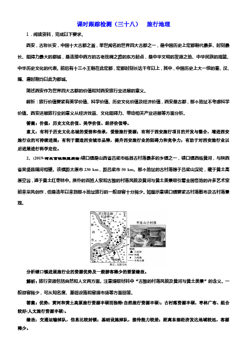 2020版高考一轮温习地理湘教版课时跟踪检测三十八旅行地理