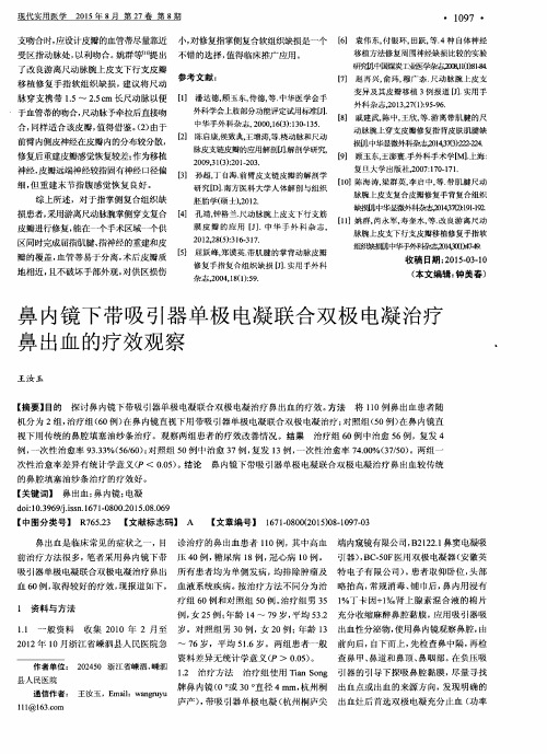 鼻内镜下带吸引器单极电凝联合双极电凝治疗鼻出血的疗效观察