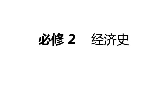 2020年高考历史总复习课件：11-2 世界经济的区域集团化和全球化趋势 