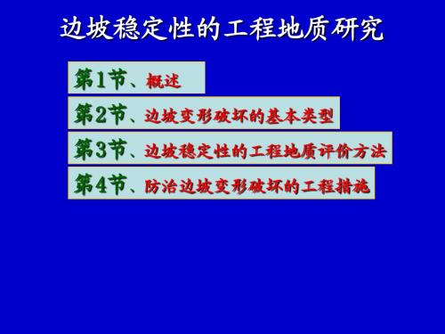 边坡稳定性的工程地质研究