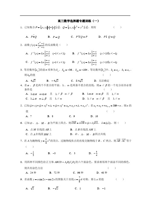 2014年高三数学选择题专题训练(12套)有答案