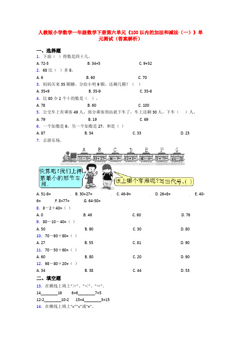 人教版小学数学一年级数学下册第六单元《100以内的加法和减法(一)》单元测试(答案解析)