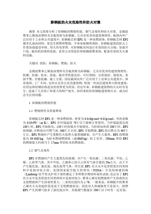 彩钢板的火灾危险性和防火对策