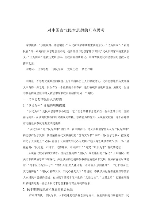 民本思想的若干思考