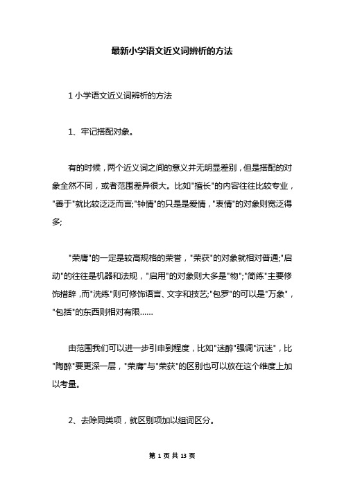 最新小学语文近义词辨析的方法