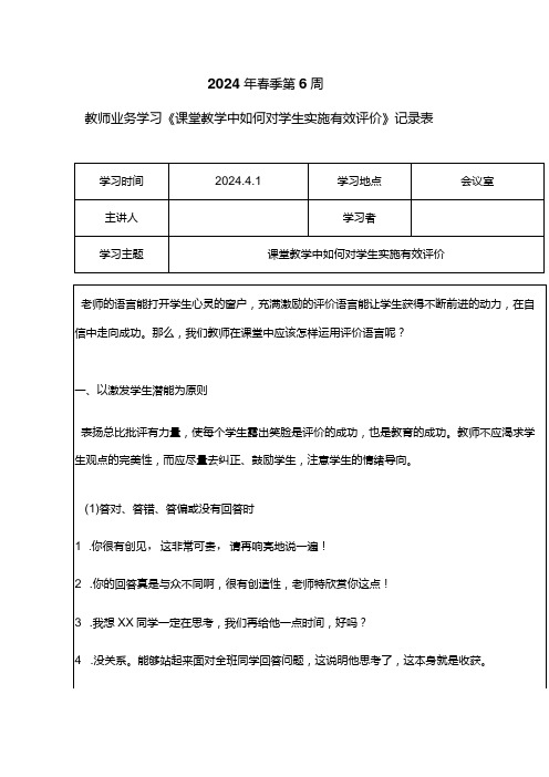 教师业务学习《课堂教学中如何对学生实施有效评价》记录表