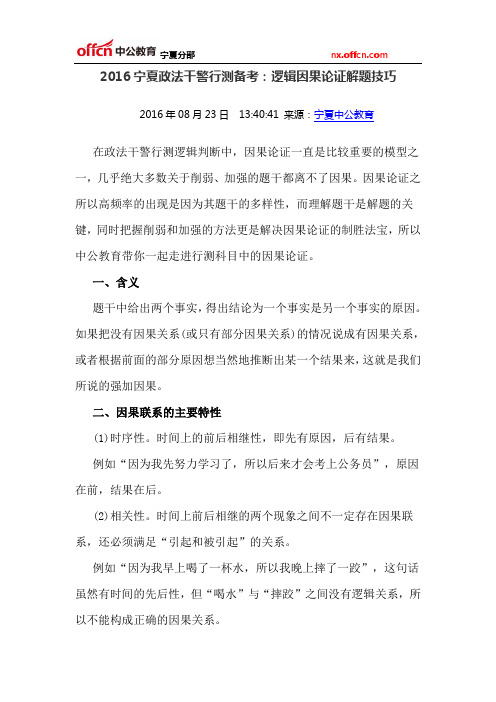 2016宁夏政法干警行测备考：逻辑因果论证解题技巧