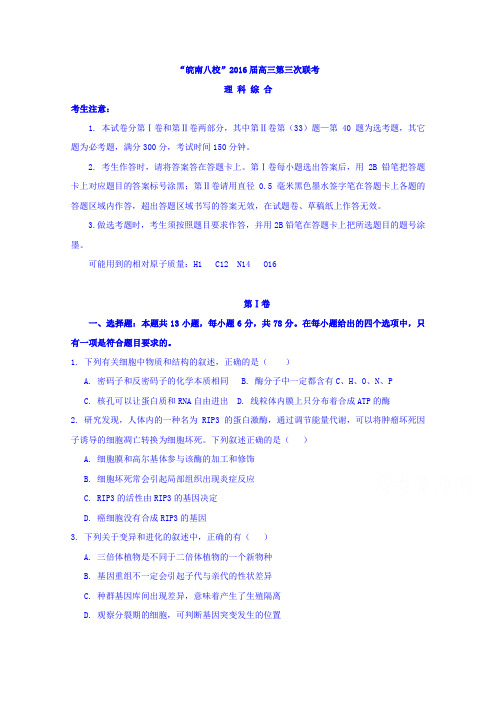 安徽皖南八校届高三第三次联考理综试题含答案