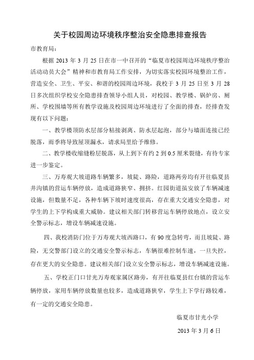 校园周边环境秩序整治安全隐患排查报告2013.3.26