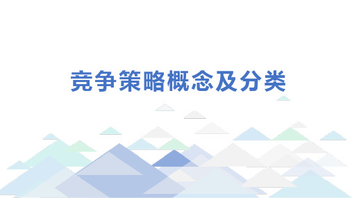 【课件】竞争策略概念及分类